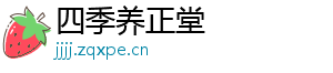 四季养正堂